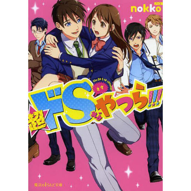 超ドＳなやつら！！！