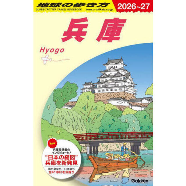 J25 地球の歩き方 兵庫 2026〜2027「２０２６〜２０２７年版」「兵庫」