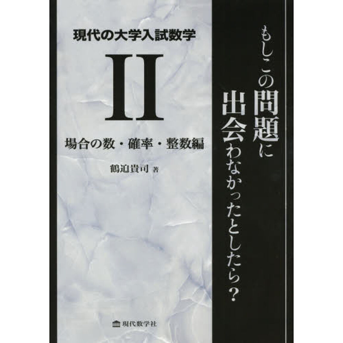 現代の大学入試数学　もしこの問題に出会わなかったとしたら？　２「場合の数・確率・整数編」