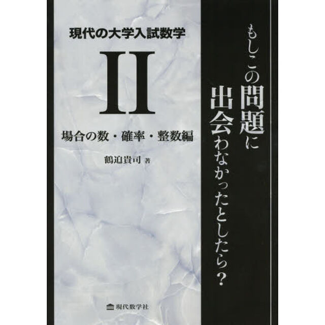 現代の大学入試数学　もしこの問題に出会わなかったとしたら？　２「場合の数・確率・整数編」