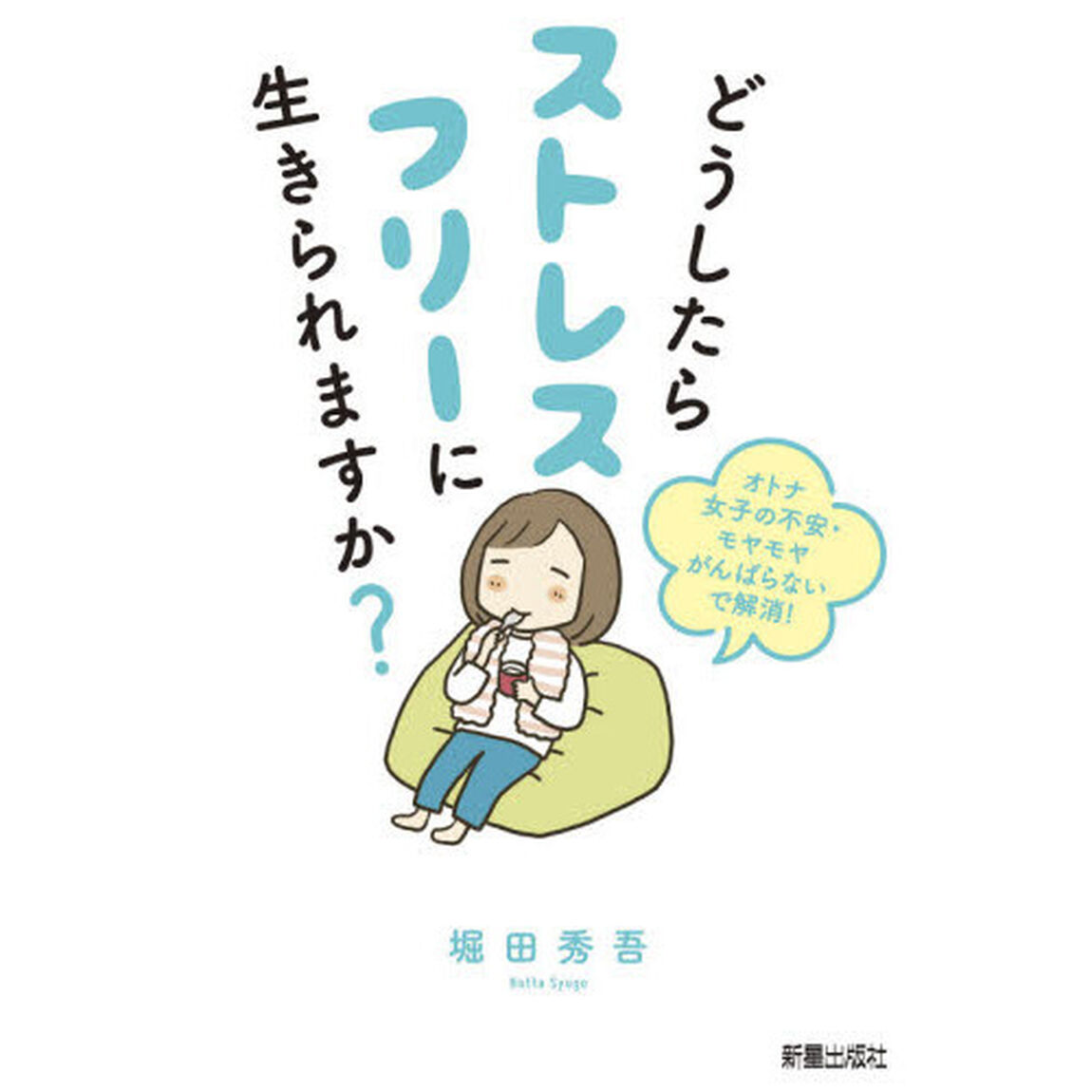 どうしたらストレスフリーに生きられますか？　オトナ女子の不安・モヤモヤがんばらないで解消！