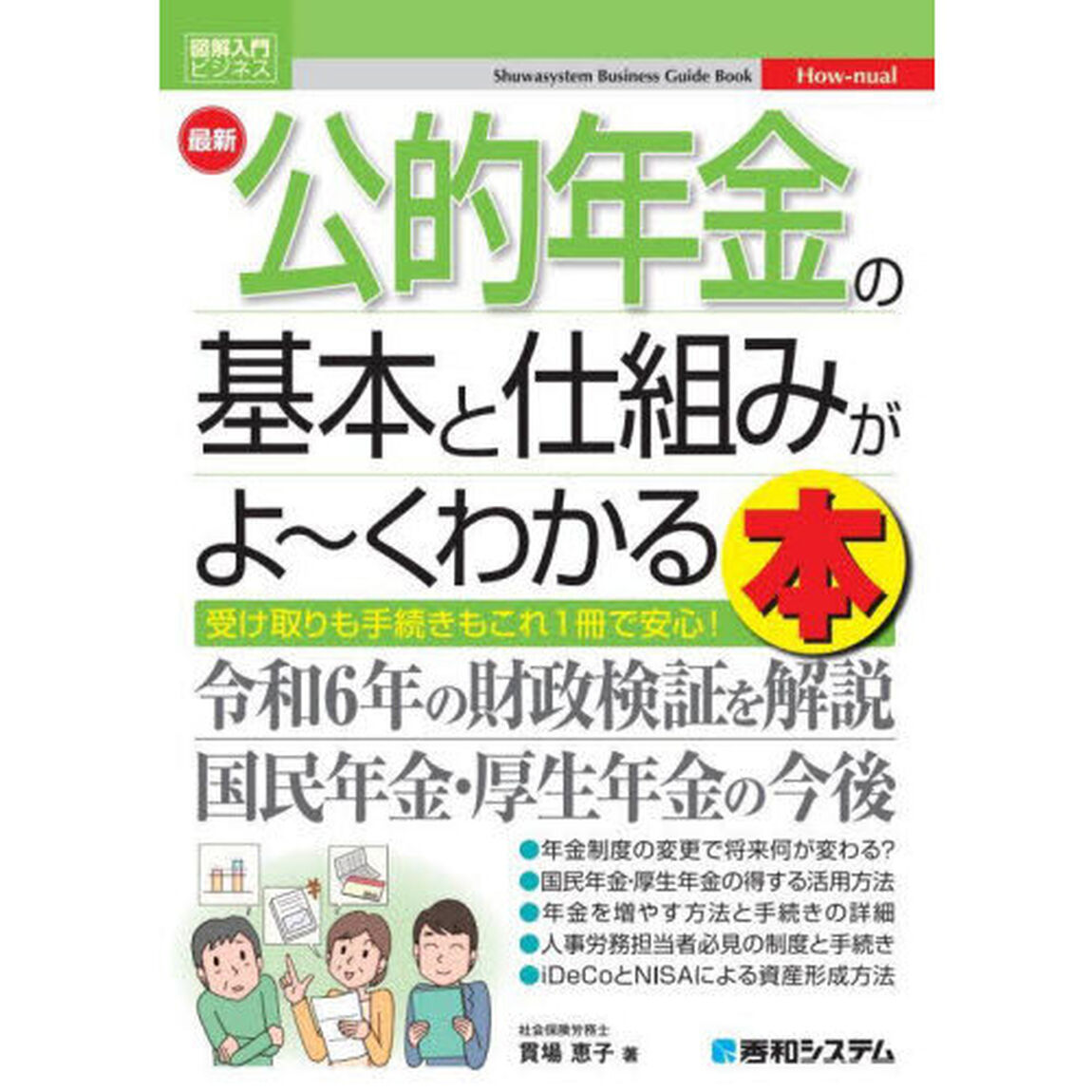 最新公的年金の基本と仕組みがよ〜くわかる本　受け取りも手続きもこれ１冊で安心！