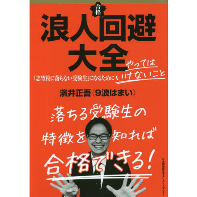 浪人回避大全　「志望校に落ちない受験生」になるためにやってはいけないこと
