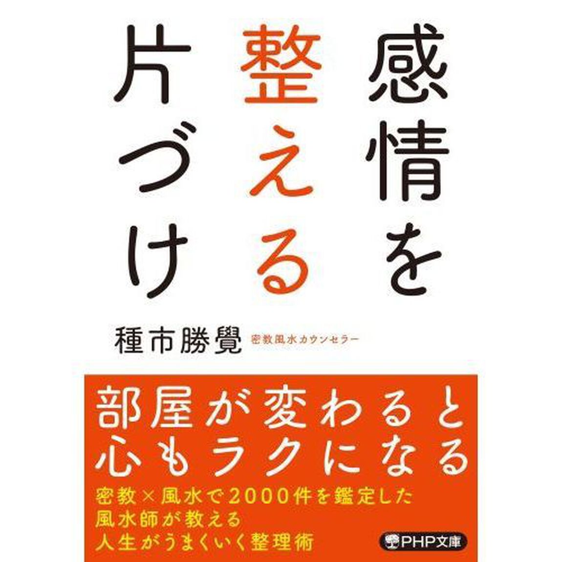 感情を整える片づけ