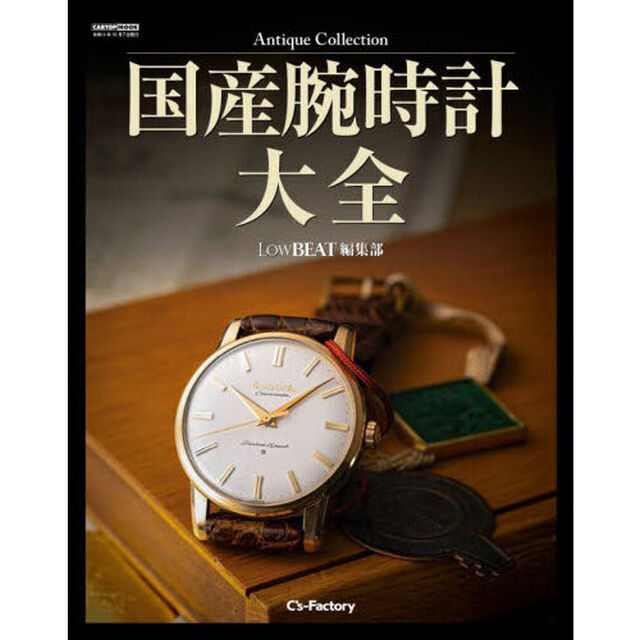 国産腕時計大全