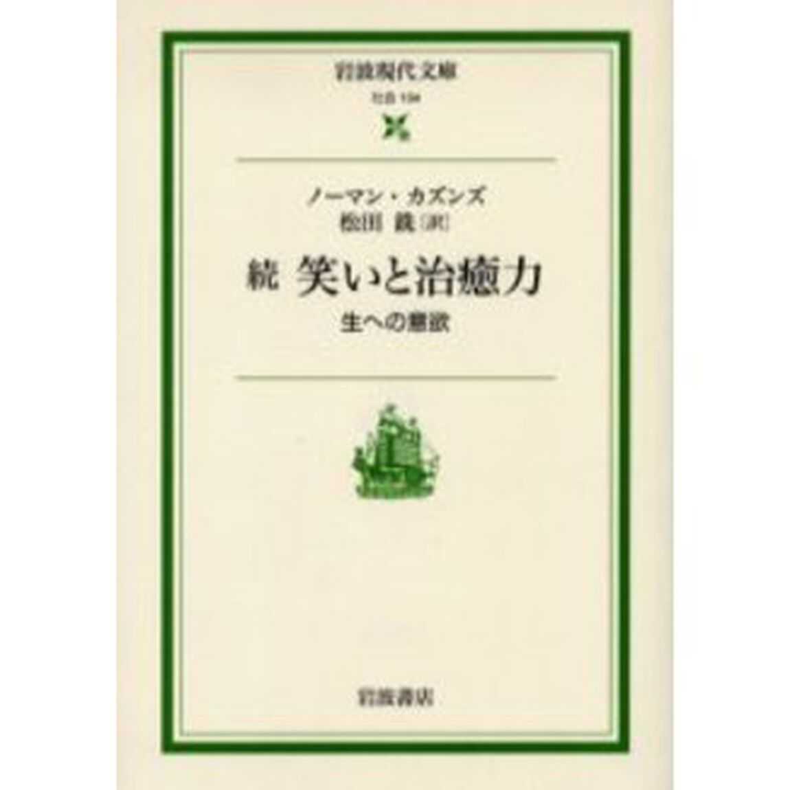 笑いと治癒力　生への意欲　続