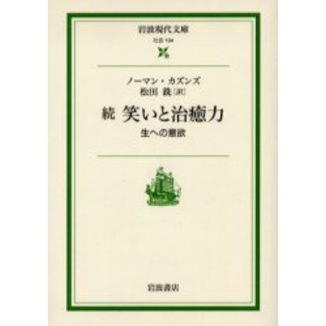 笑いと治癒力　生への意欲　続