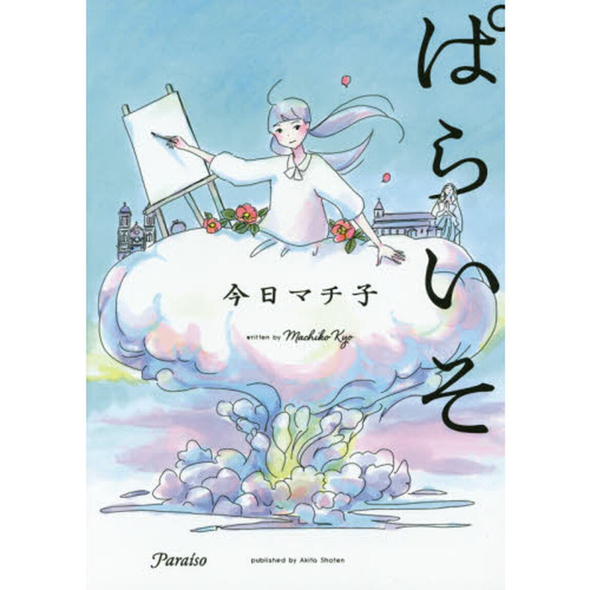 ぱらいそ