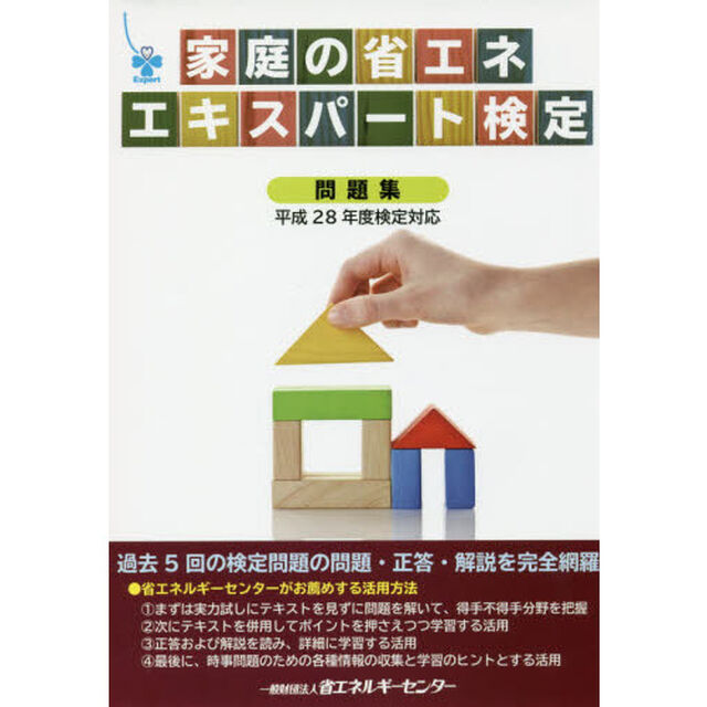 家庭の省エネエキスパート検定問題集　平成２８年度検定対応