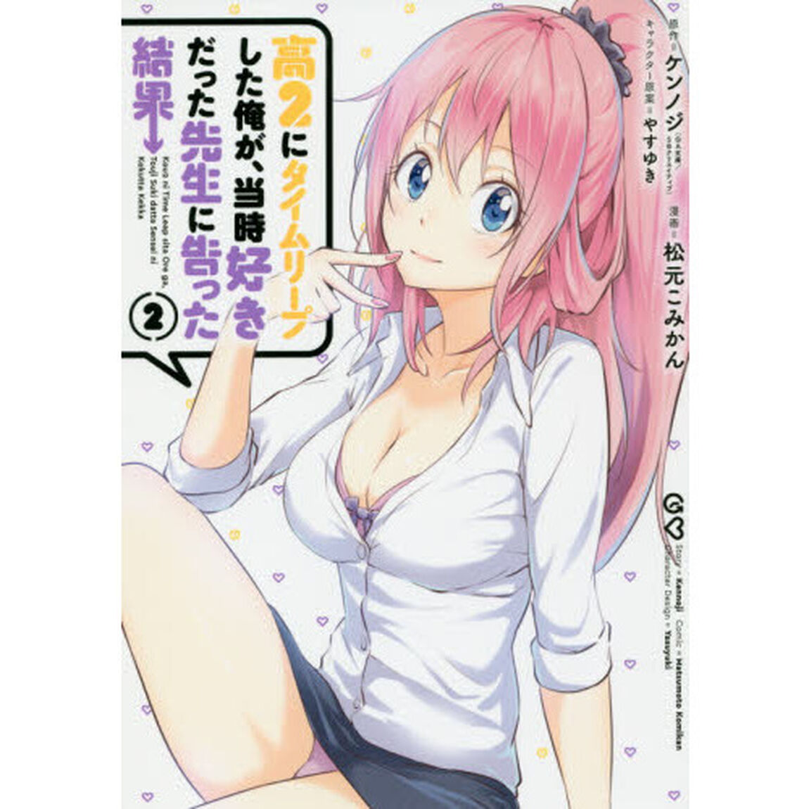 高2にタイムリープした俺が、当時好きだった先生に告った結果 2