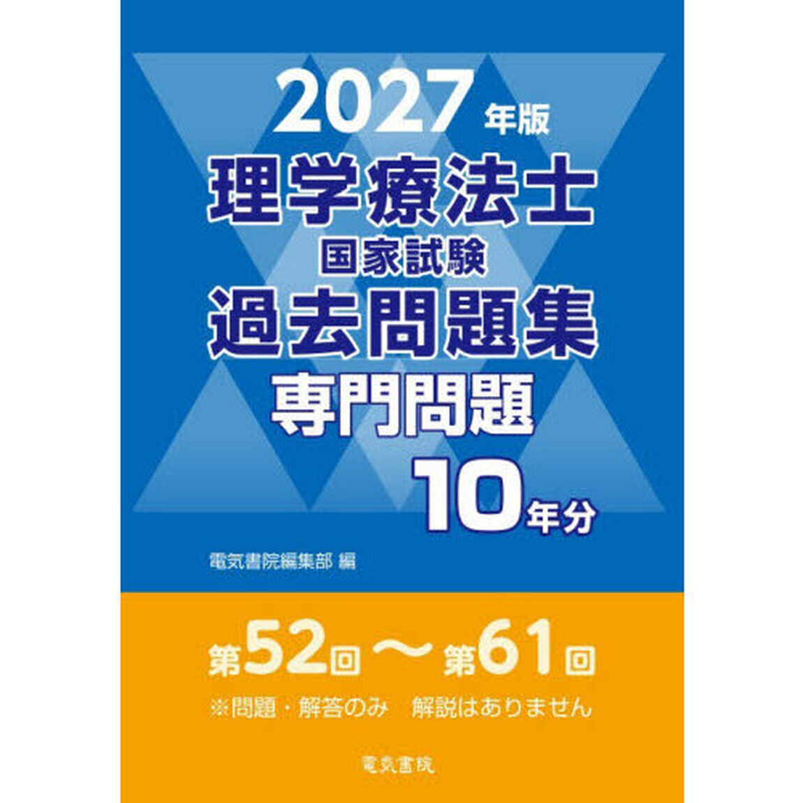 理学療法士国家試験過去問題集　専門問題１０年分　２０２７年版