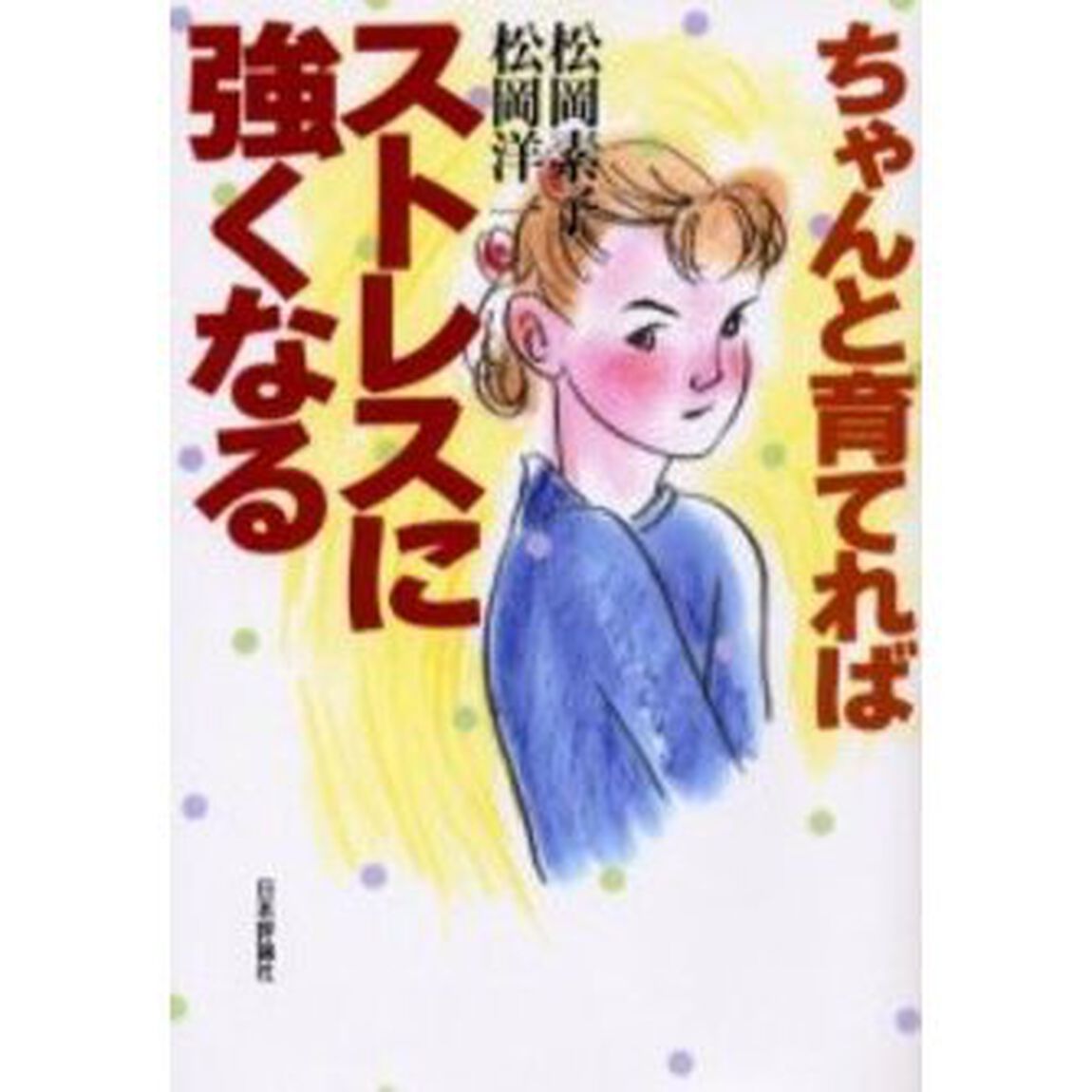 ちゃんと育てればストレスに強くなる