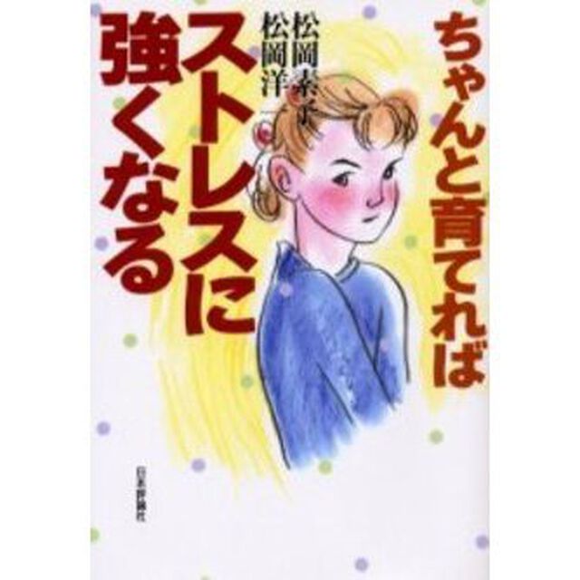 ちゃんと育てればストレスに強くなる