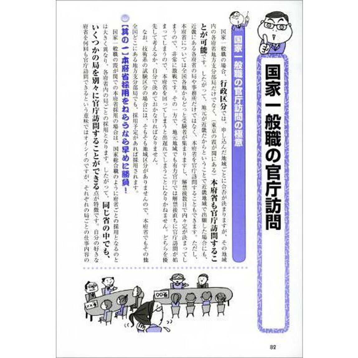 現職人事が書いた「面接試験・官庁訪問」の本　公務員試験　２０２０年度版