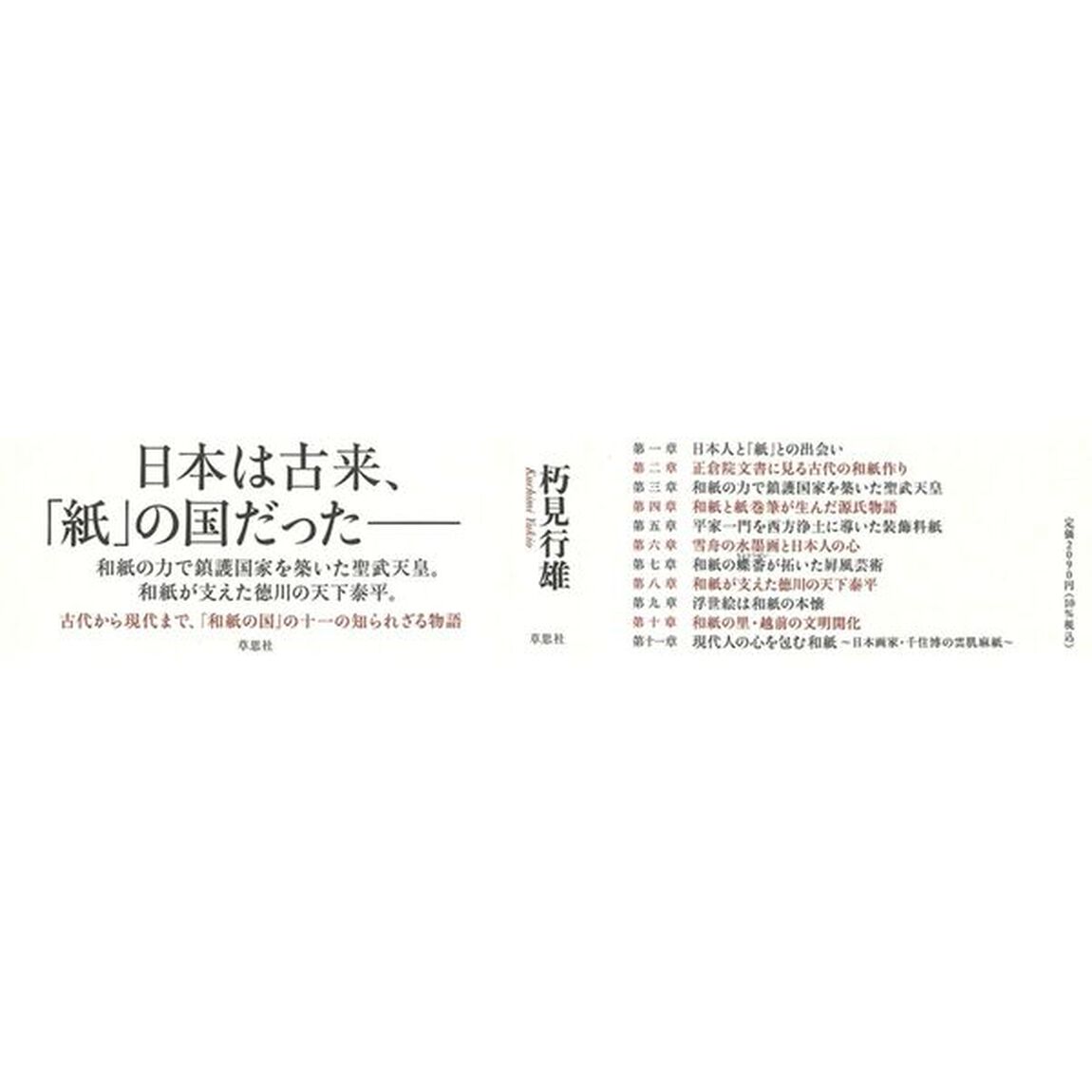 日本史を支えてきた和紙の話