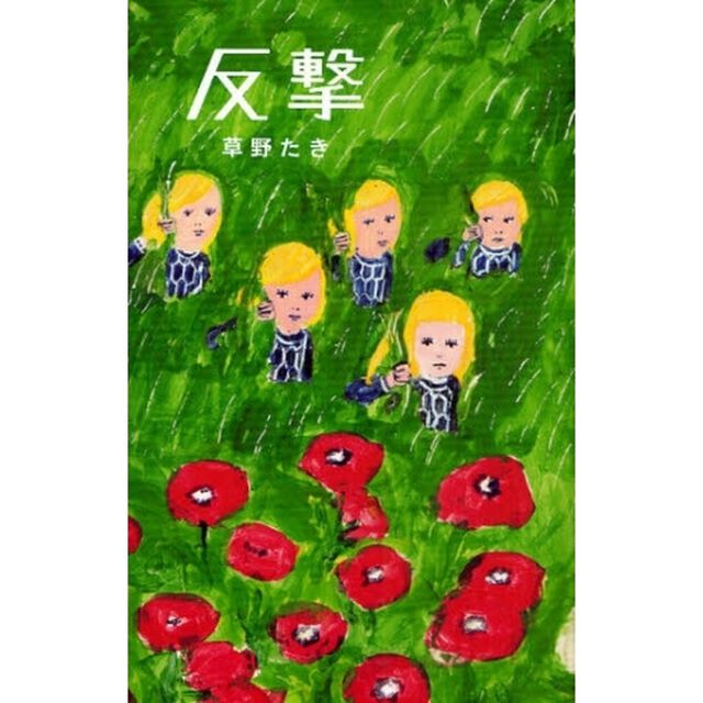 反撃