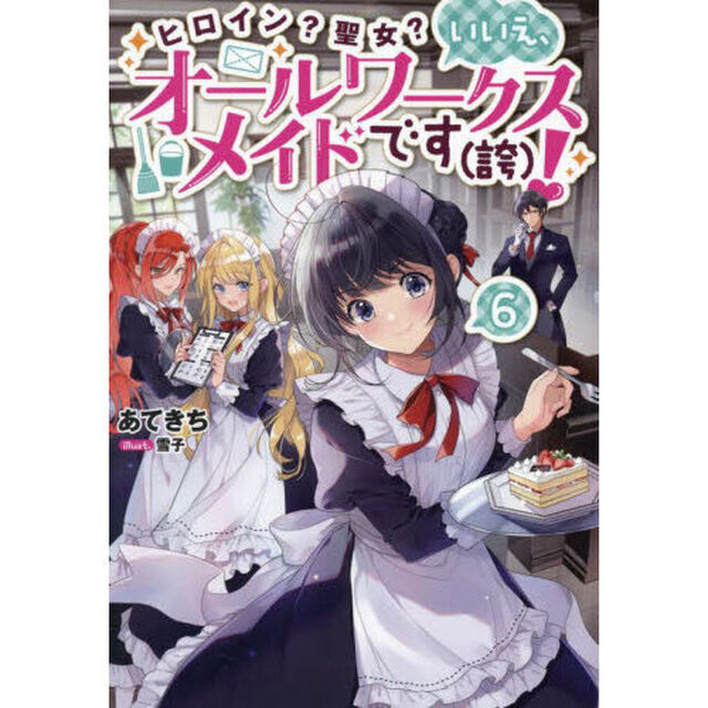ヒロイン？聖女？いいえ、オールワークスメイドです〈誇〉！　６