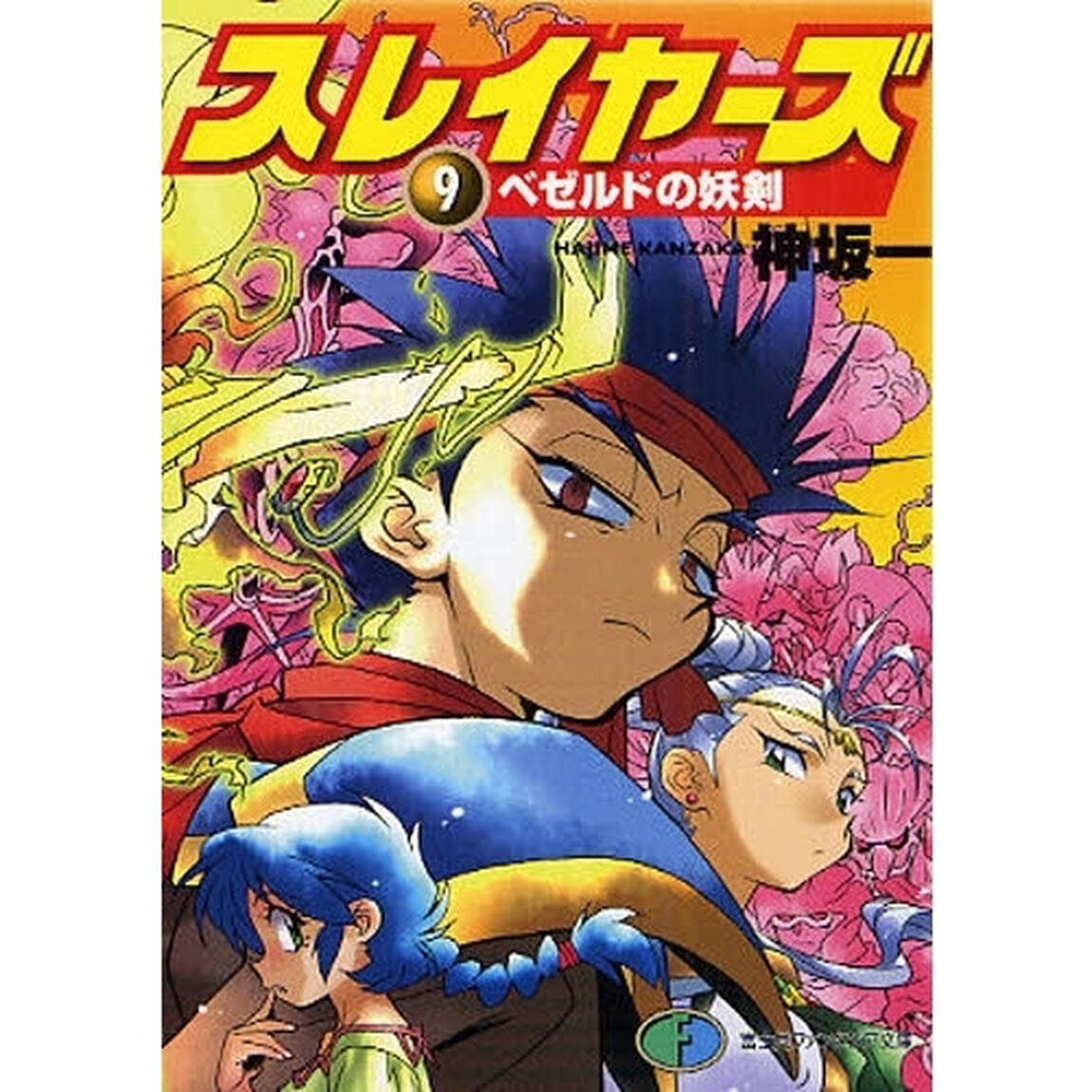 スレイヤーズ　９「ベゼルドの妖剣」