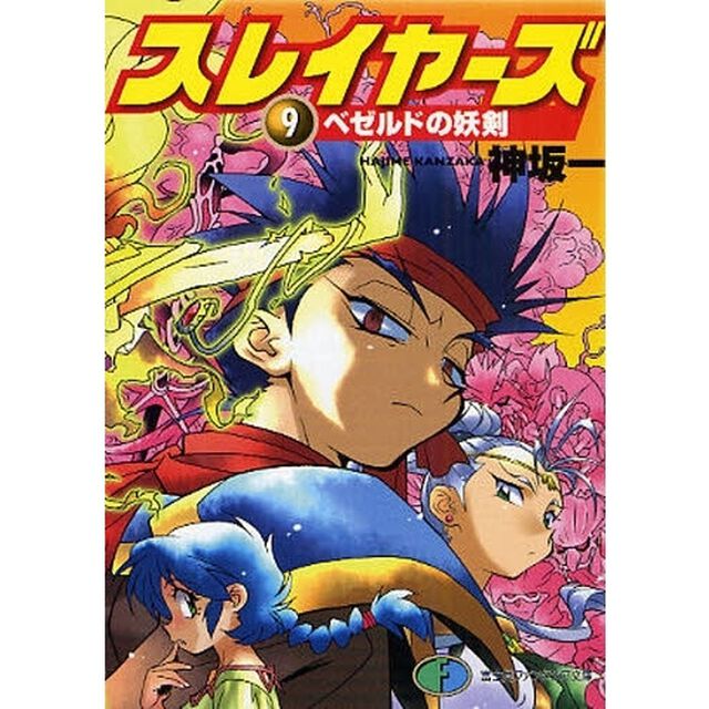 スレイヤーズ　９「ベゼルドの妖剣」