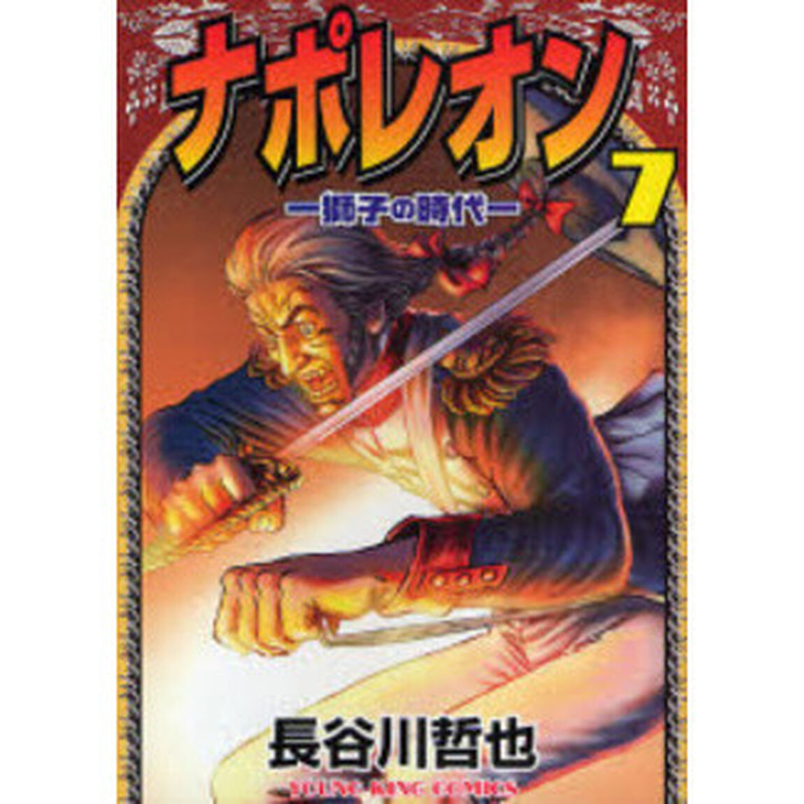 ナポレオン　獅子の時代　７