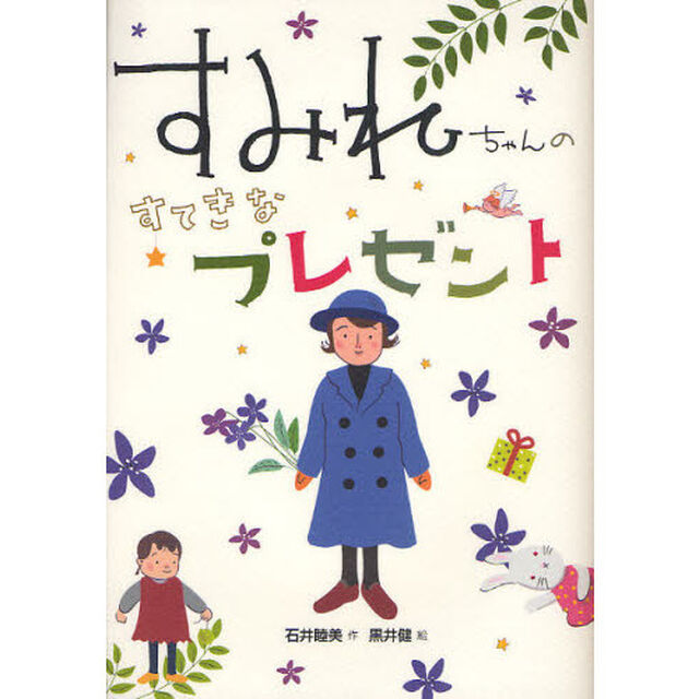 すみれちゃんのすてきなプレゼント