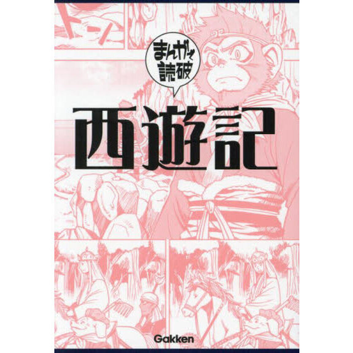 西遊記