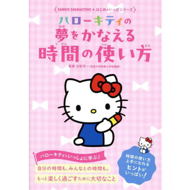 ハローキティの夢をかなえる時間の使い方