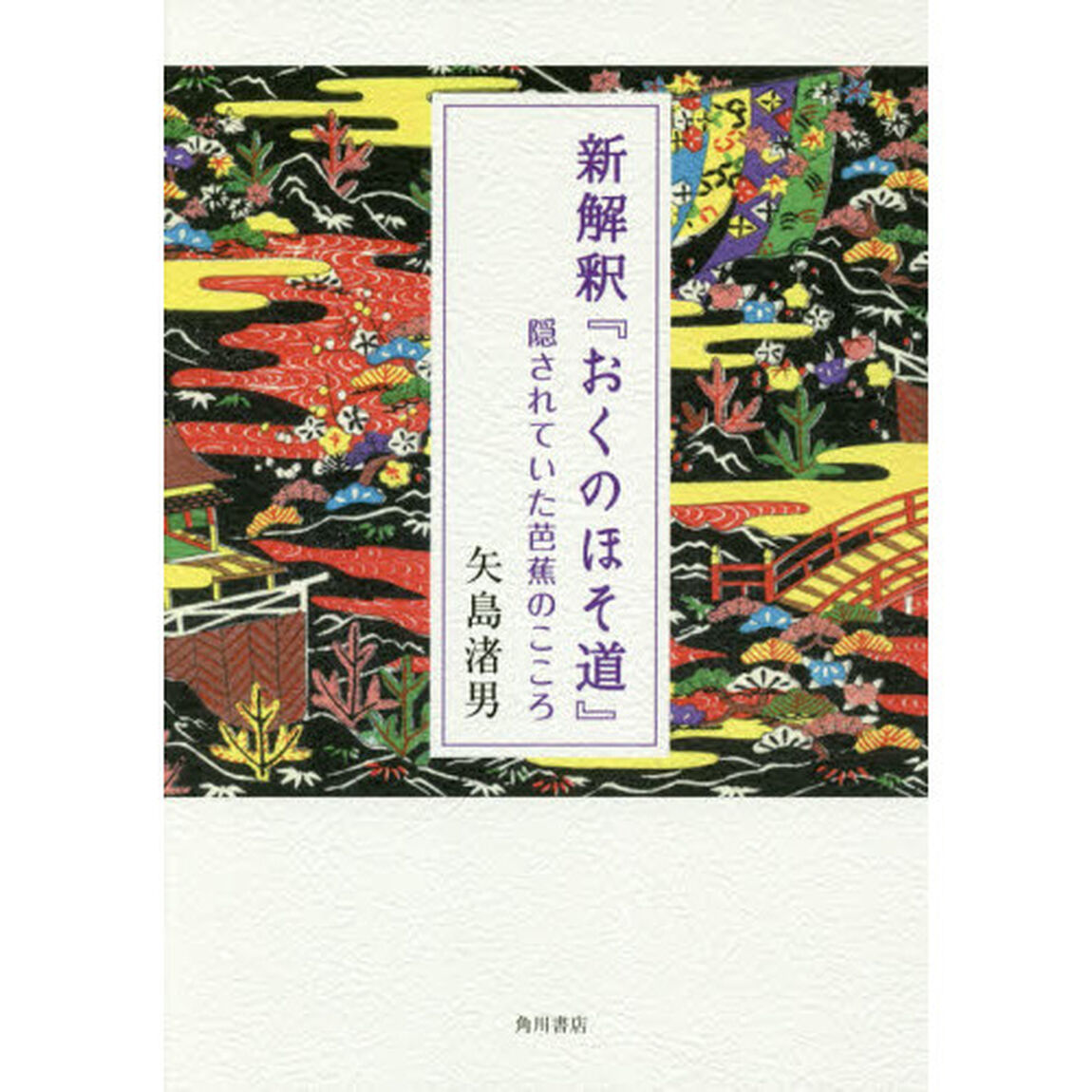 新解釈『おくのほそ道』　隠されていた芭蕉のこころ
