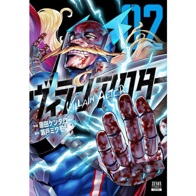 ヴィランアクター　２