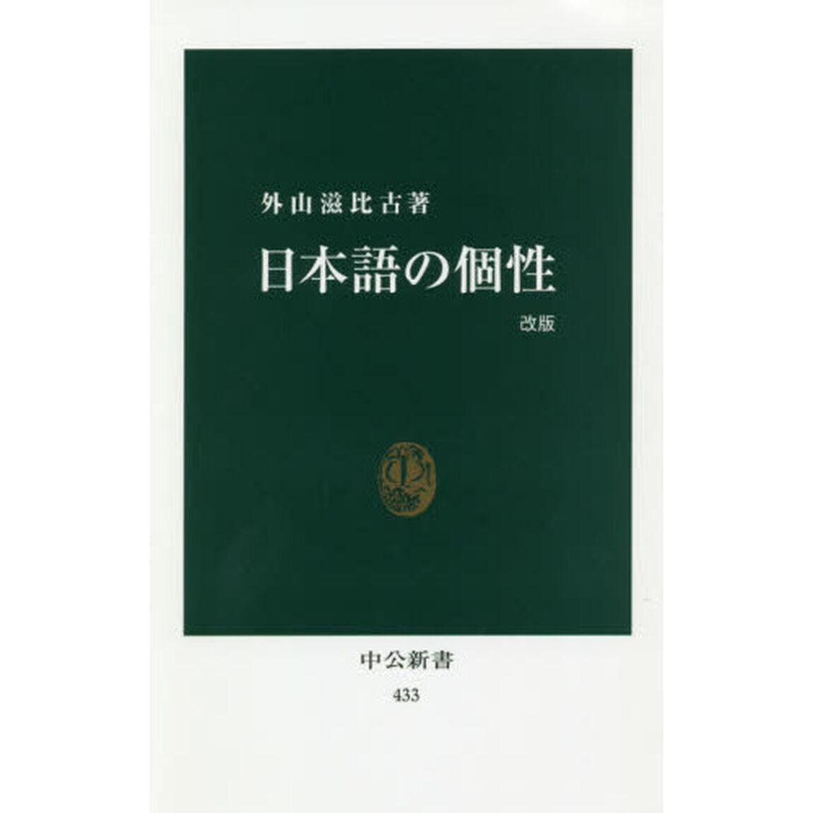 日本語の個性「改版」