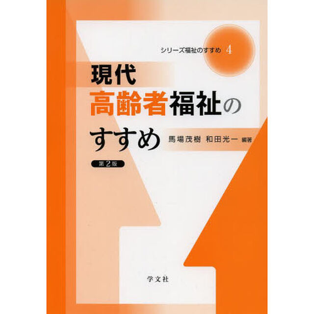 現代高齢者福祉のすすめ「第２版」