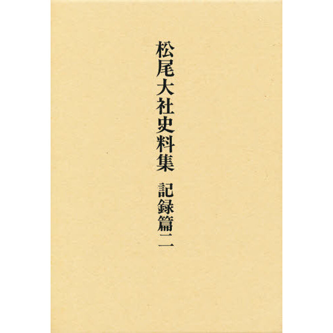 松尾大社史料集　記録篇２