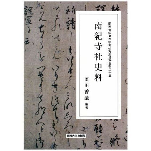 南紀寺社史料