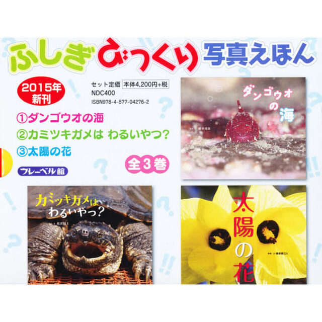 ふしぎびっくり写真えほん　３巻セット