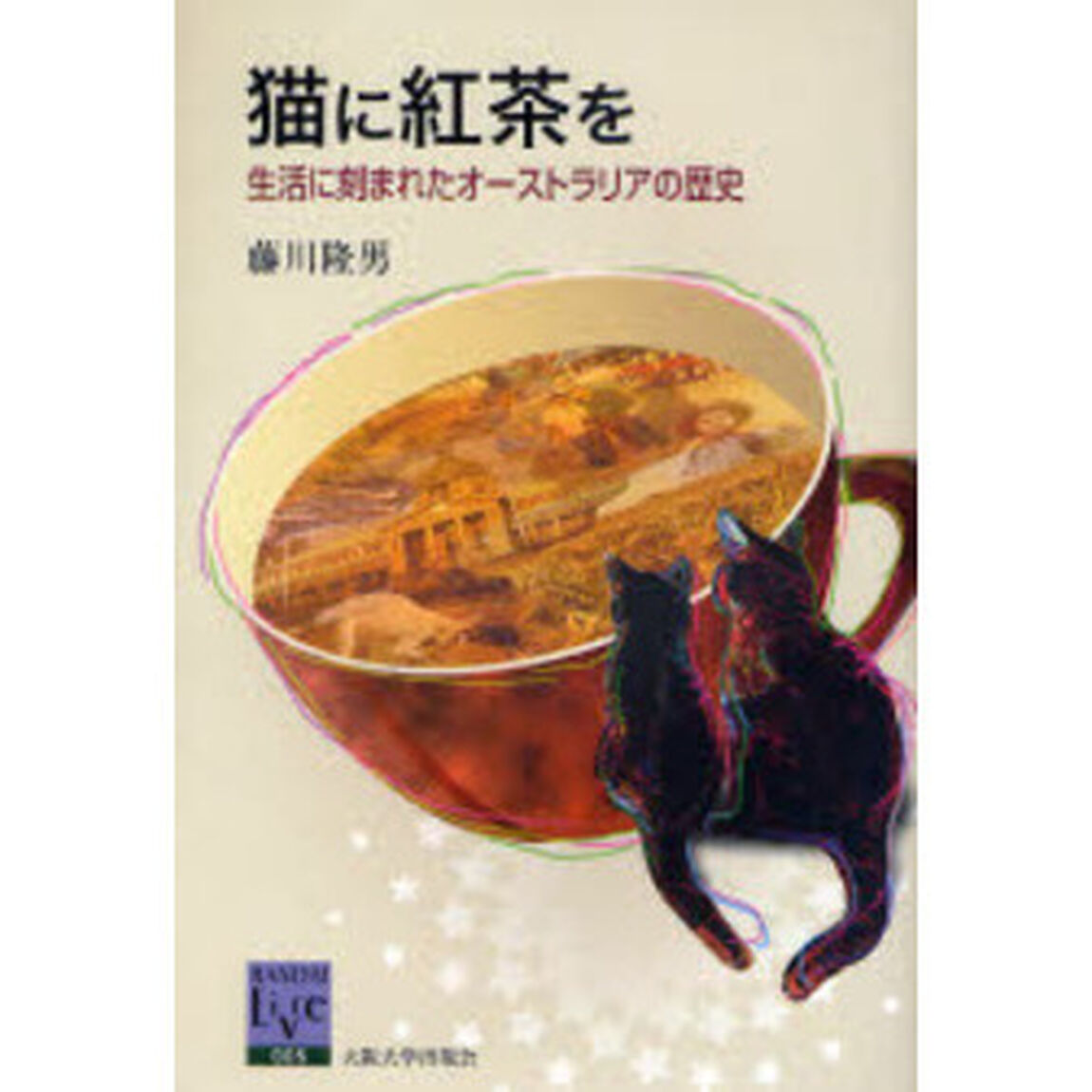 猫に紅茶を　生活に刻まれたオーストラリアの歴史