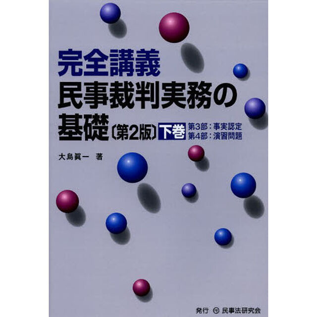 完全講義民事裁判実務の基礎　下巻「第２版」「第３部：事実認定　第４部：演習問題」