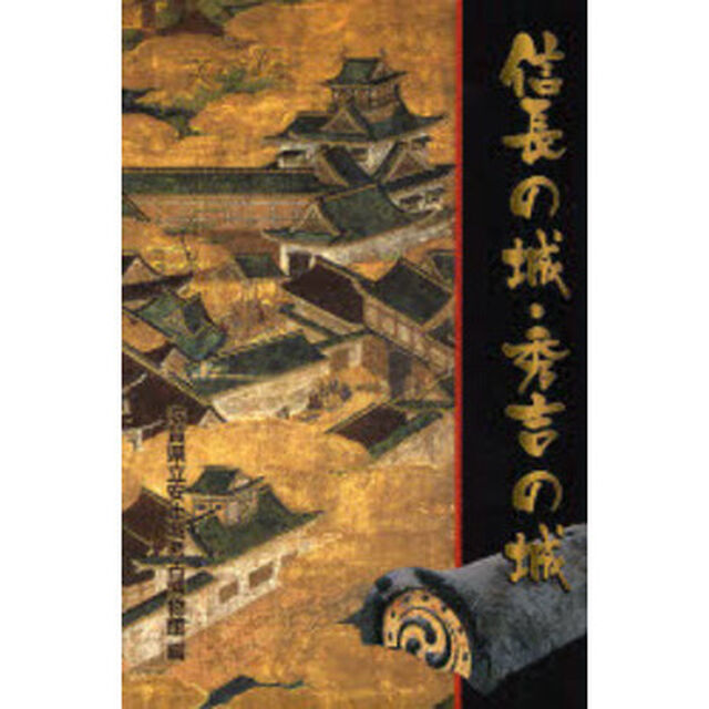 信長の城・秀吉の城