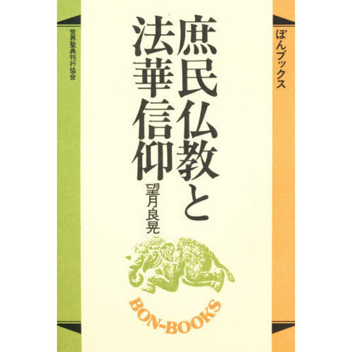 庶民仏教と法華信仰