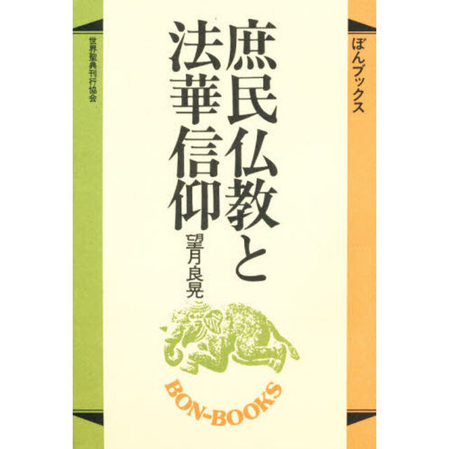 庶民仏教と法華信仰