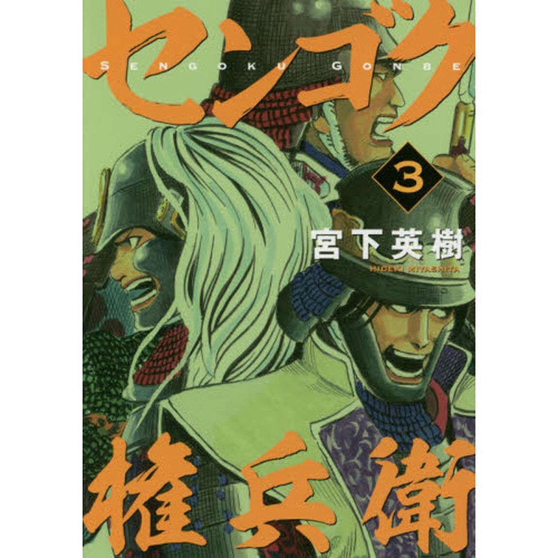 センゴク権兵衛　３