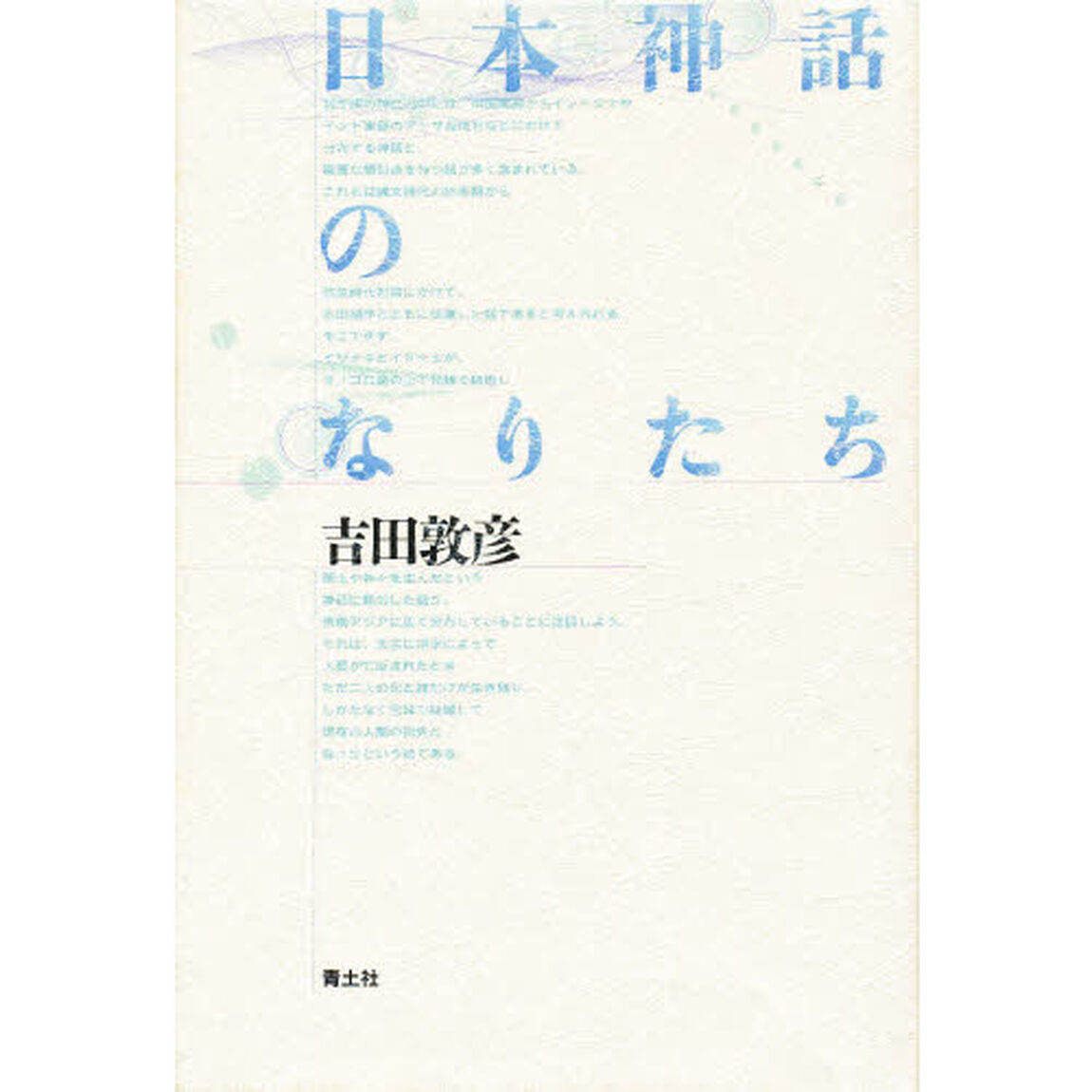 日本神話のなりたち　新装版
