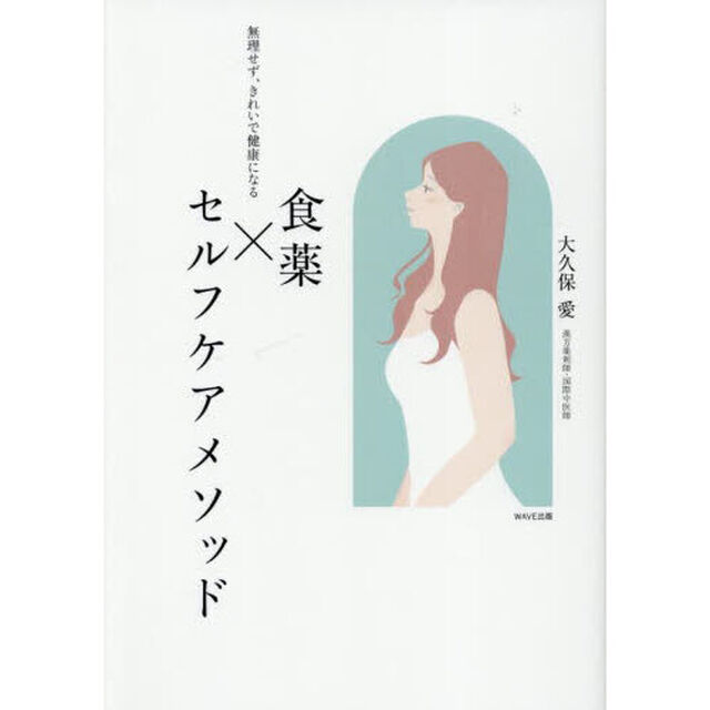 食薬&times;セルフケアメソッド　無理せず、きれいで健康になる