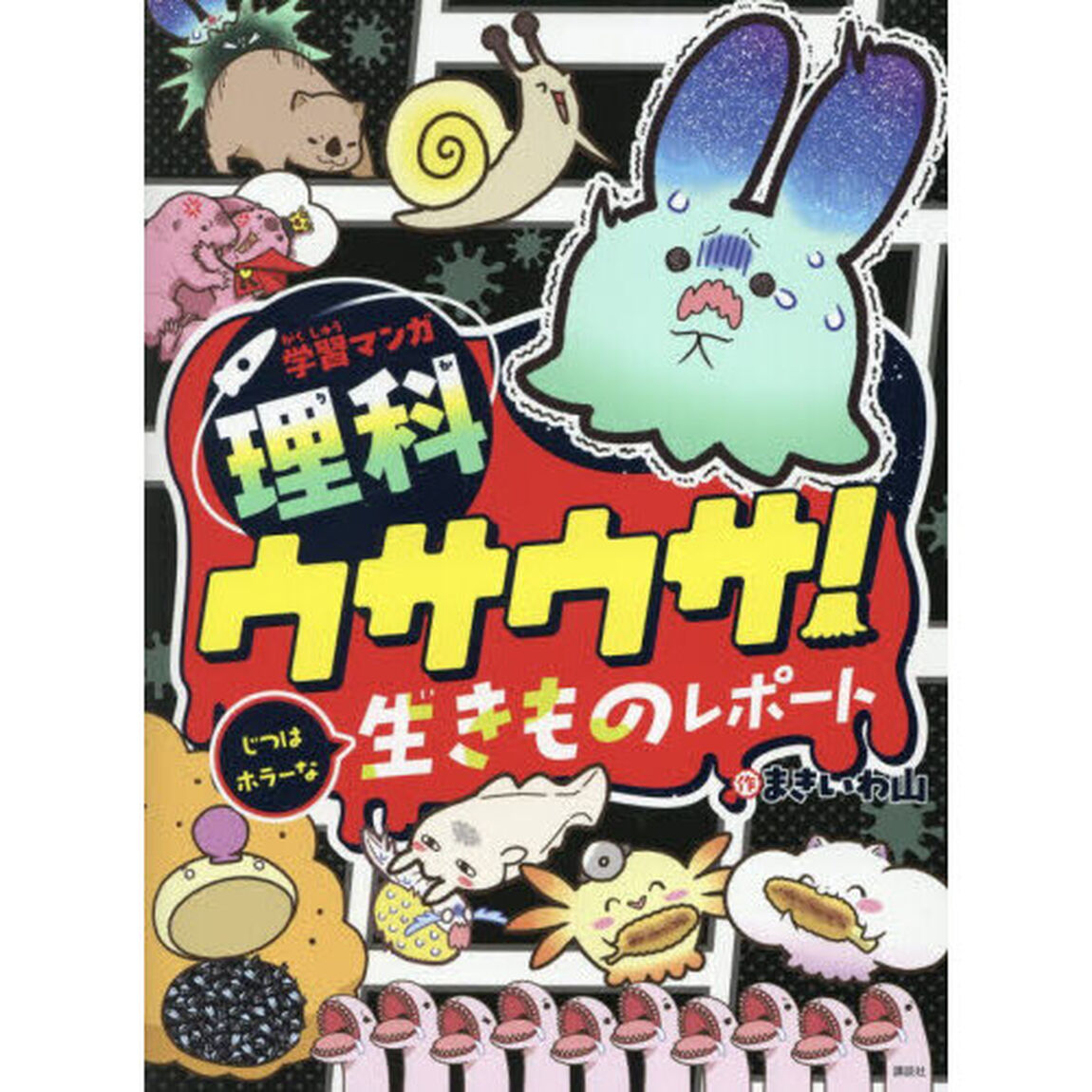 学習マンガ理科ウサウサ！じつはホラーな生きものレポート　３