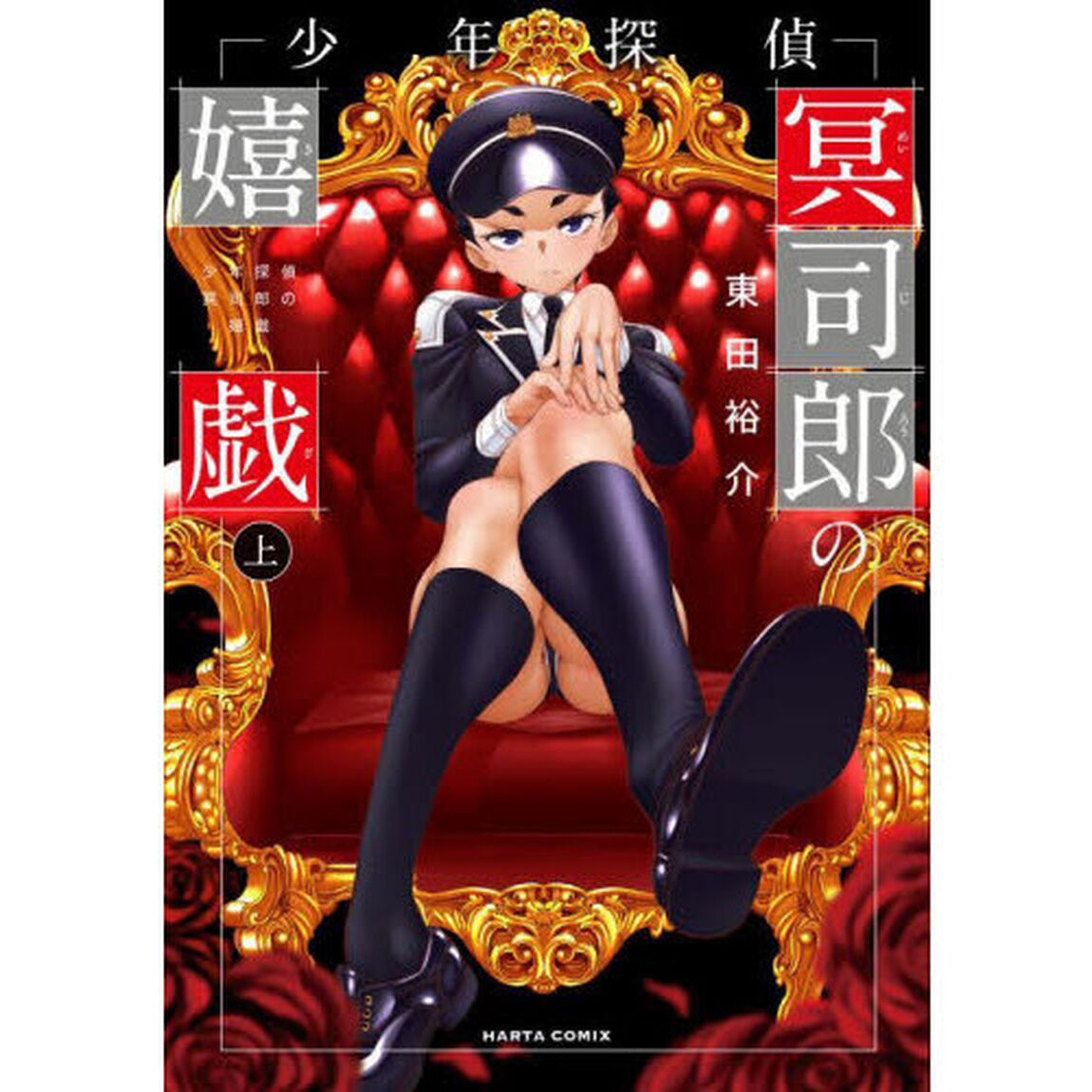 少年探偵冥司郎の嬉戯　上