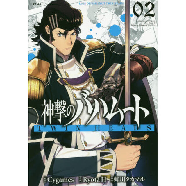 神撃のバハムートＴＷＩＮ　ＨＥＡＤＳ　０２