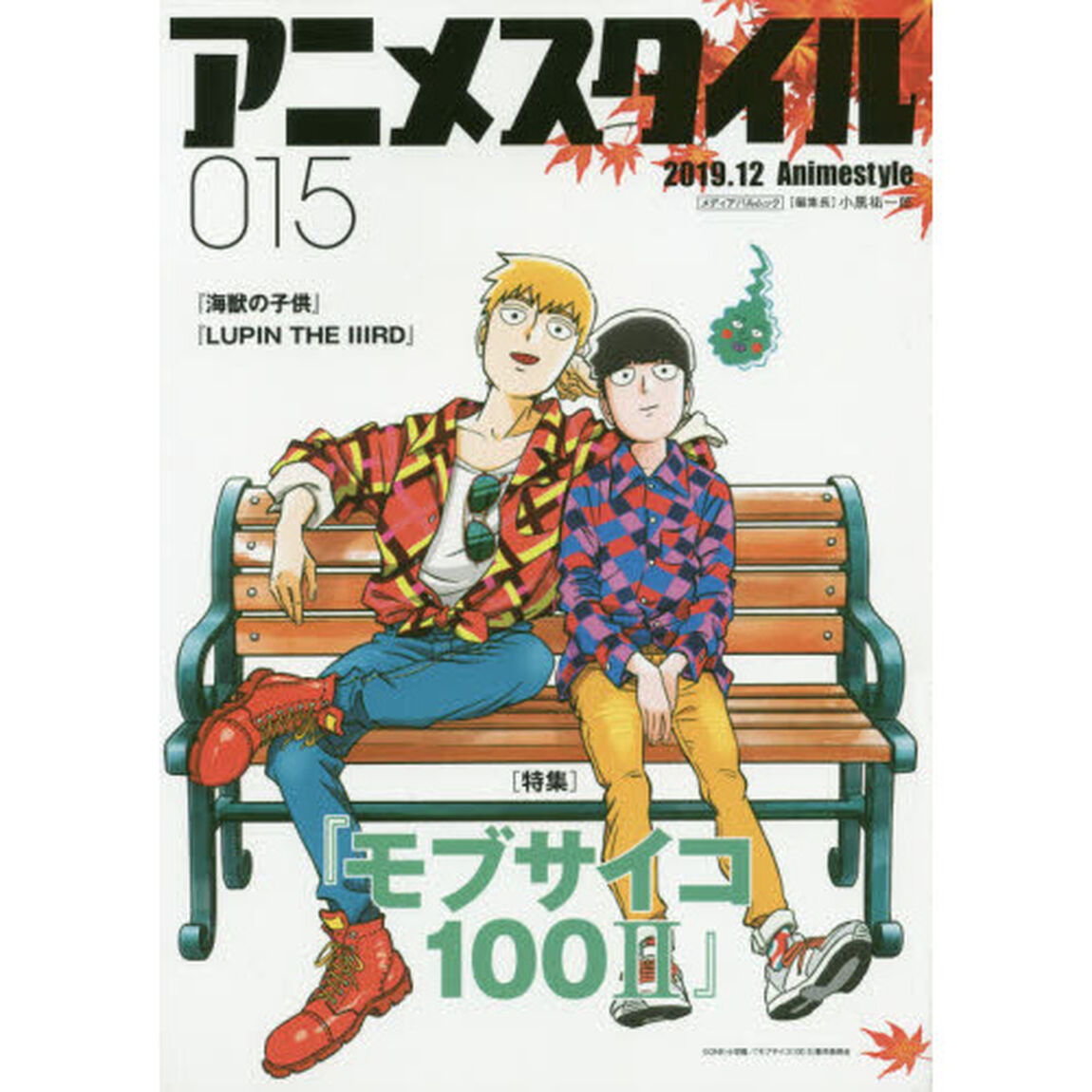 アニメスタイル　０１５（２０１９．１２）「特集『モブサイコ１００　２』」