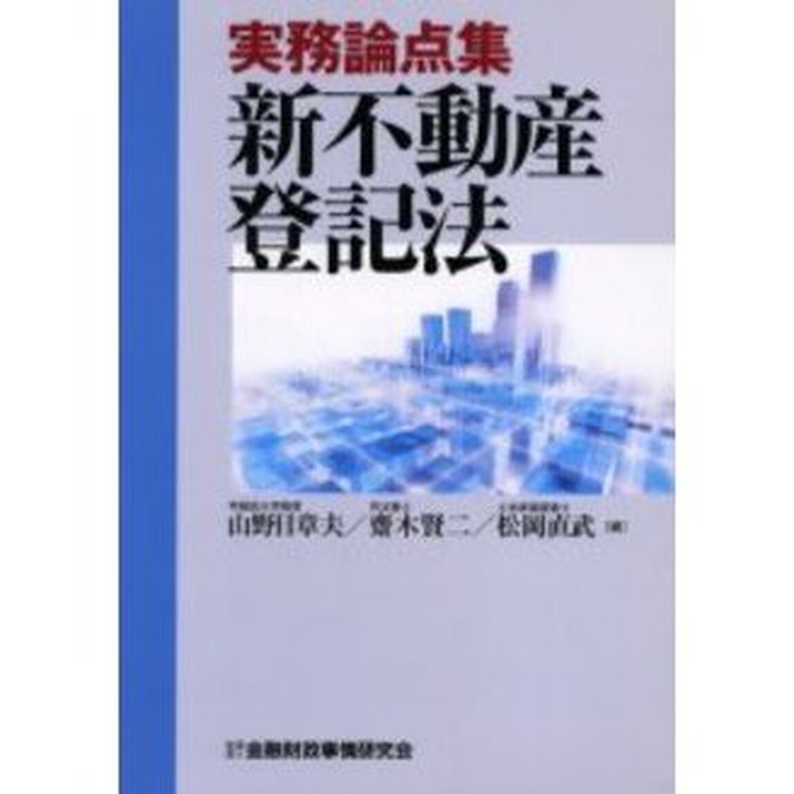 実務論点集新不動産登記法