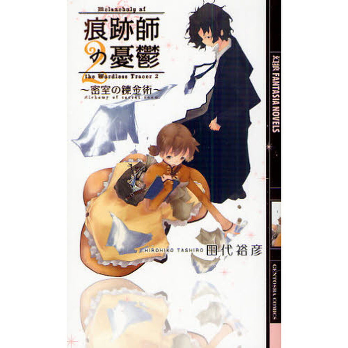 痕跡師の憂鬱　２「密室の錬金術」