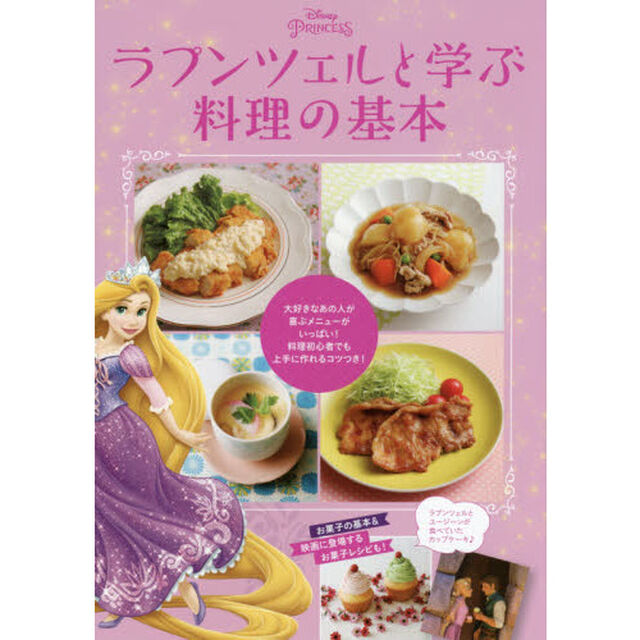 ラプンツェルと学ぶ料理の基本