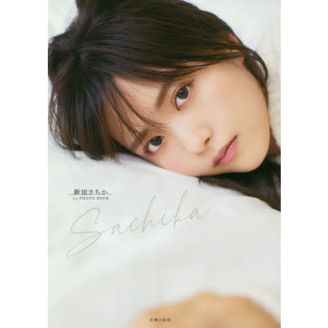 Ｓａｃｈｉｋａ　新田さちか１ｓｔ　ＰＨＯＴＯ　ＢＯＯＫ